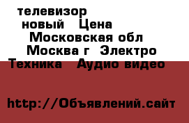 LED телевизор Erisson 16LES16 новый › Цена ­ 5 350 - Московская обл., Москва г. Электро-Техника » Аудио-видео   